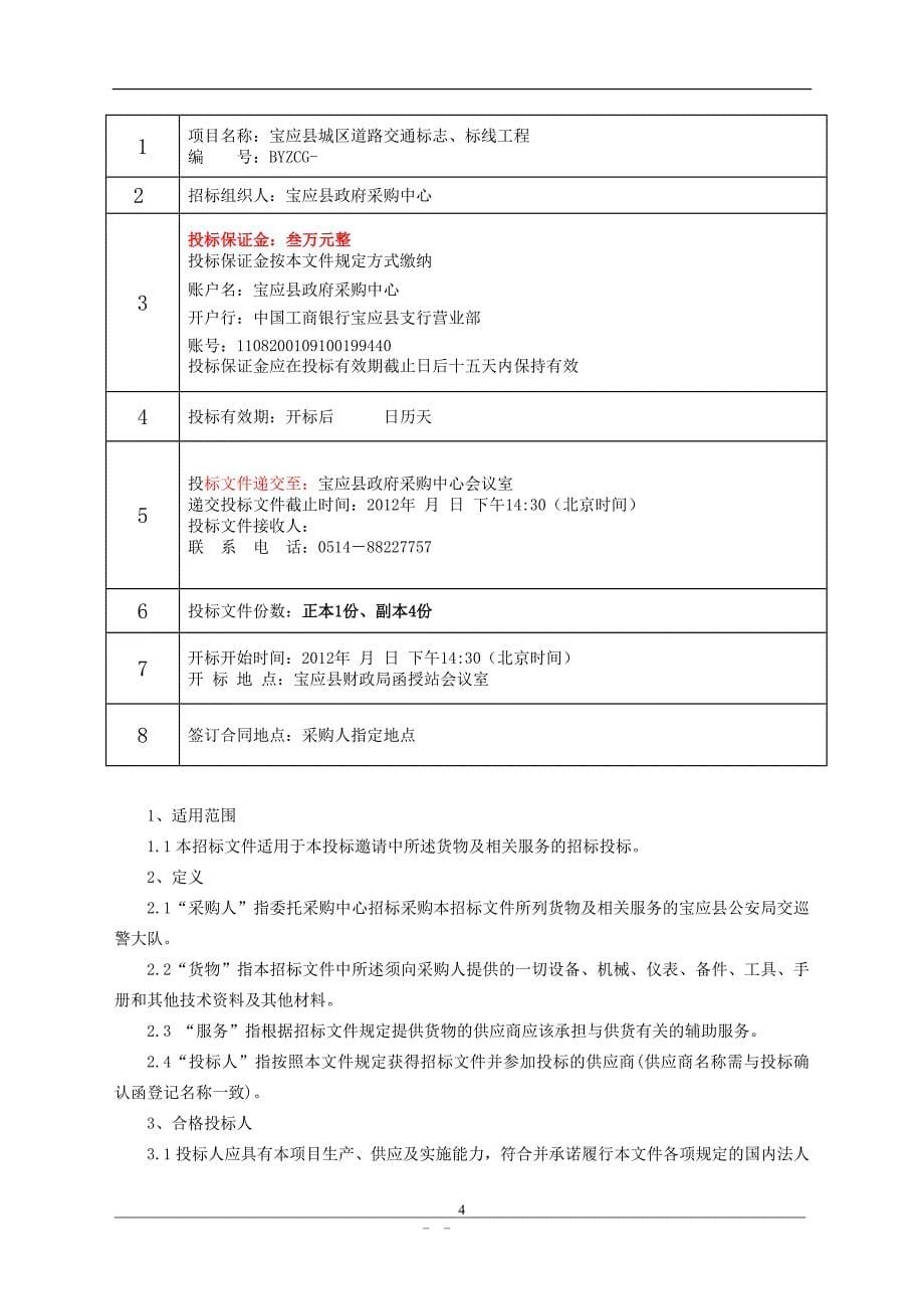 11城区交通标志、标线工程招标文件G018_第5页