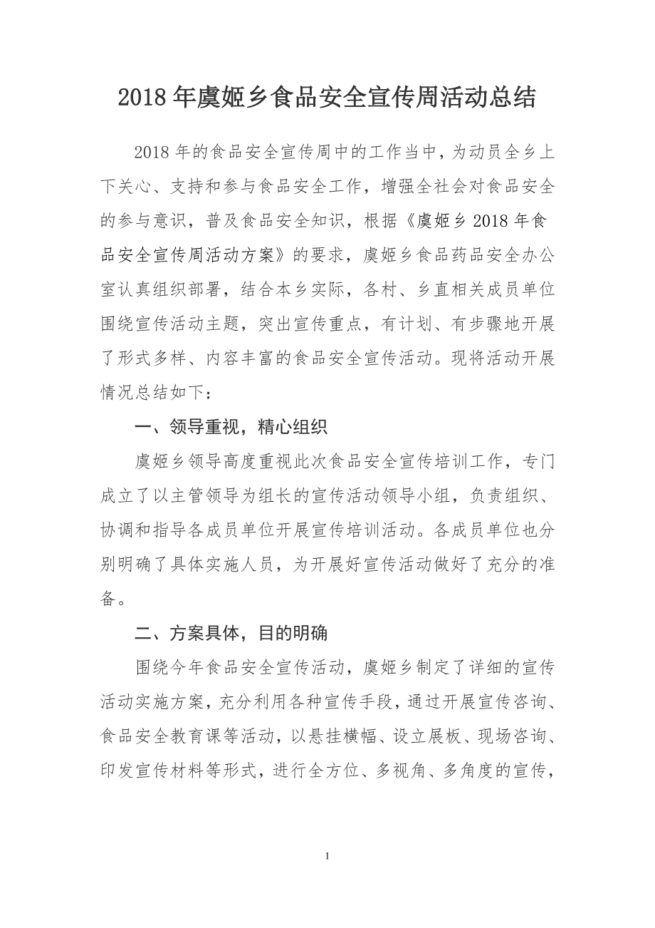 虞姬乡2018年食品安全宣传周活动总结_第1页