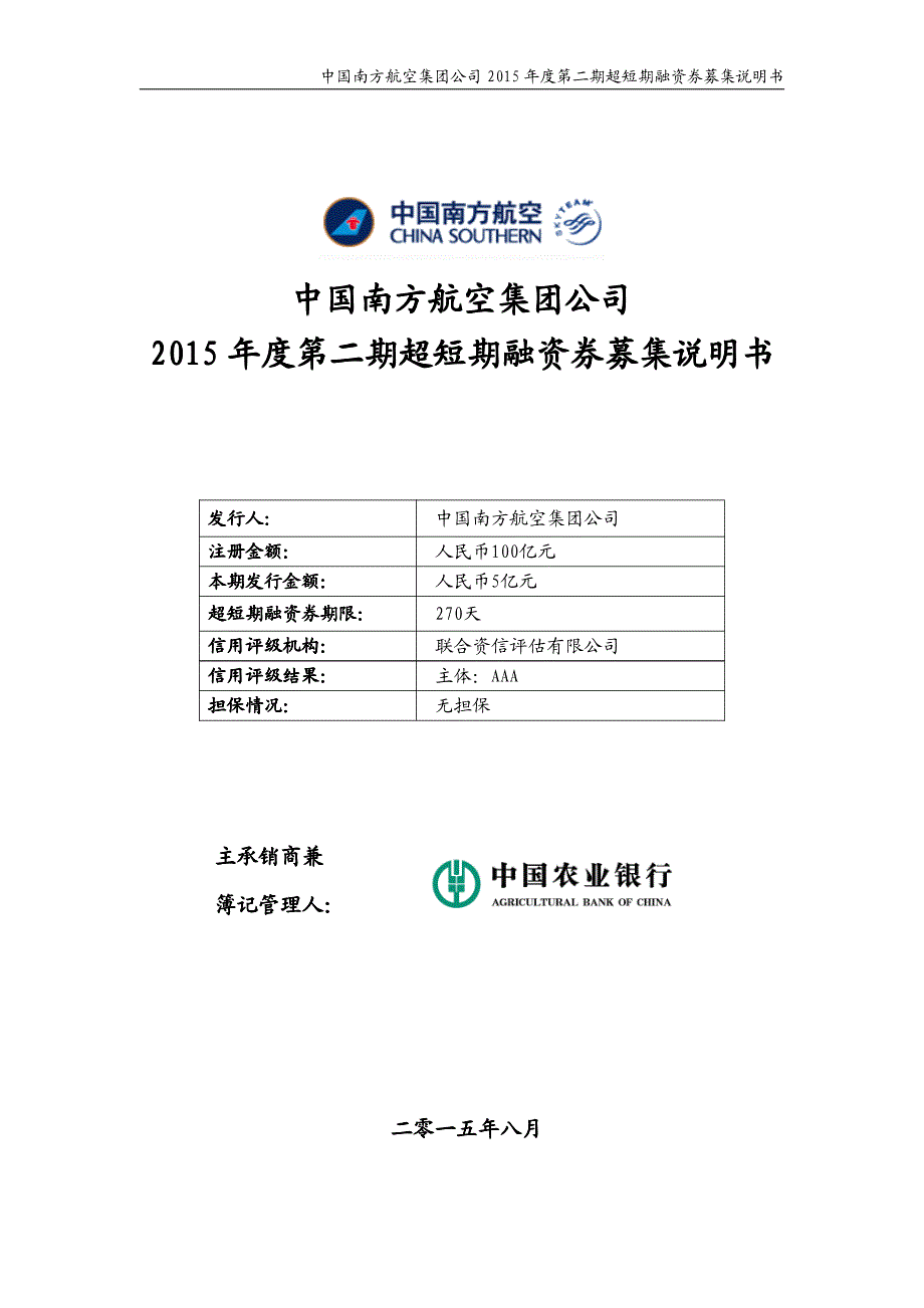 中国南方航空集团公司2015年度第二期超短期融资券募集说明书_第1页