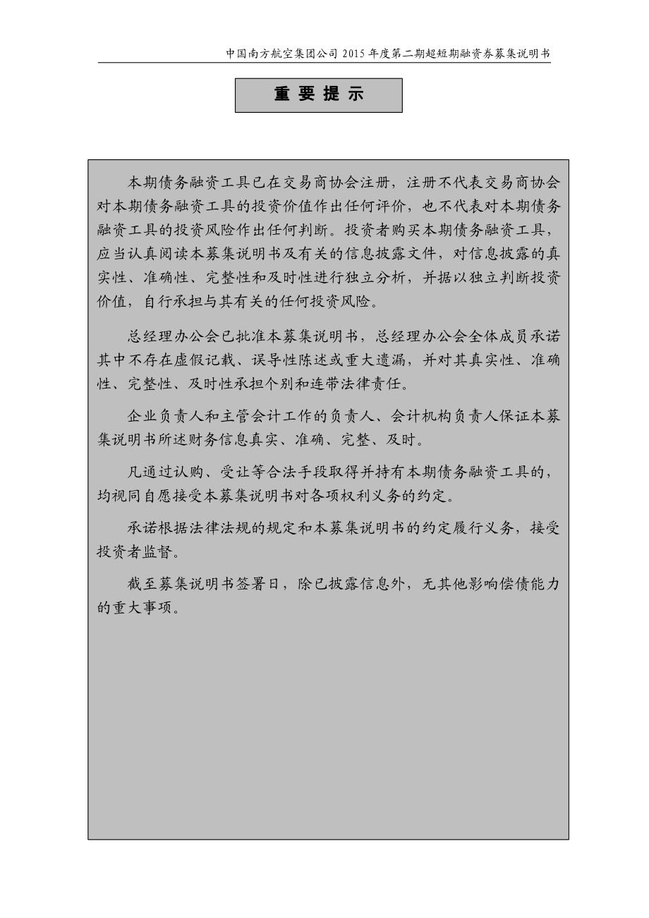 中国南方航空集团公司2015年度第二期超短期融资券募集说明书_第2页