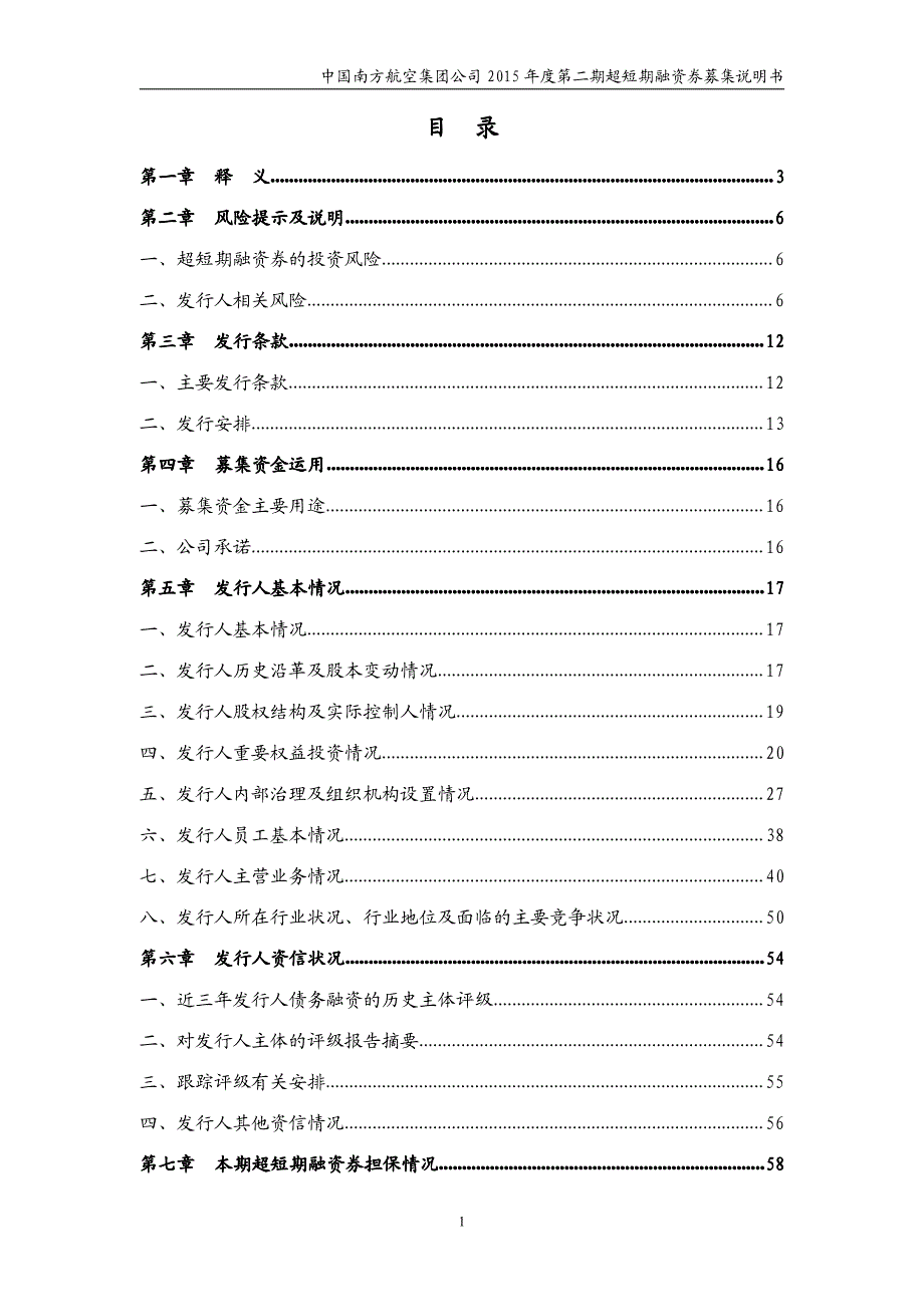 中国南方航空集团公司2015年度第二期超短期融资券募集说明书_第3页