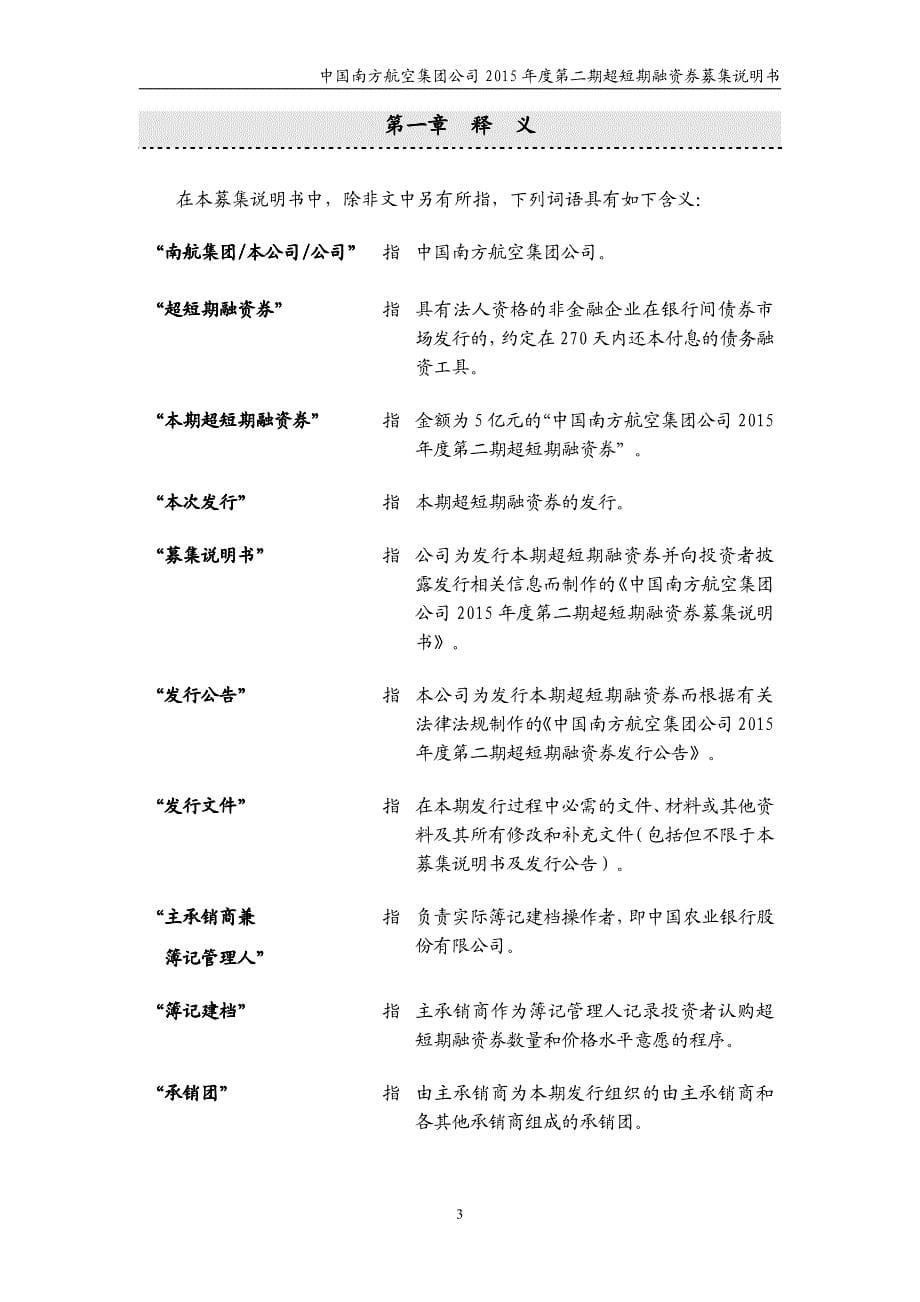 中国南方航空集团公司2015年度第二期超短期融资券募集说明书_第5页