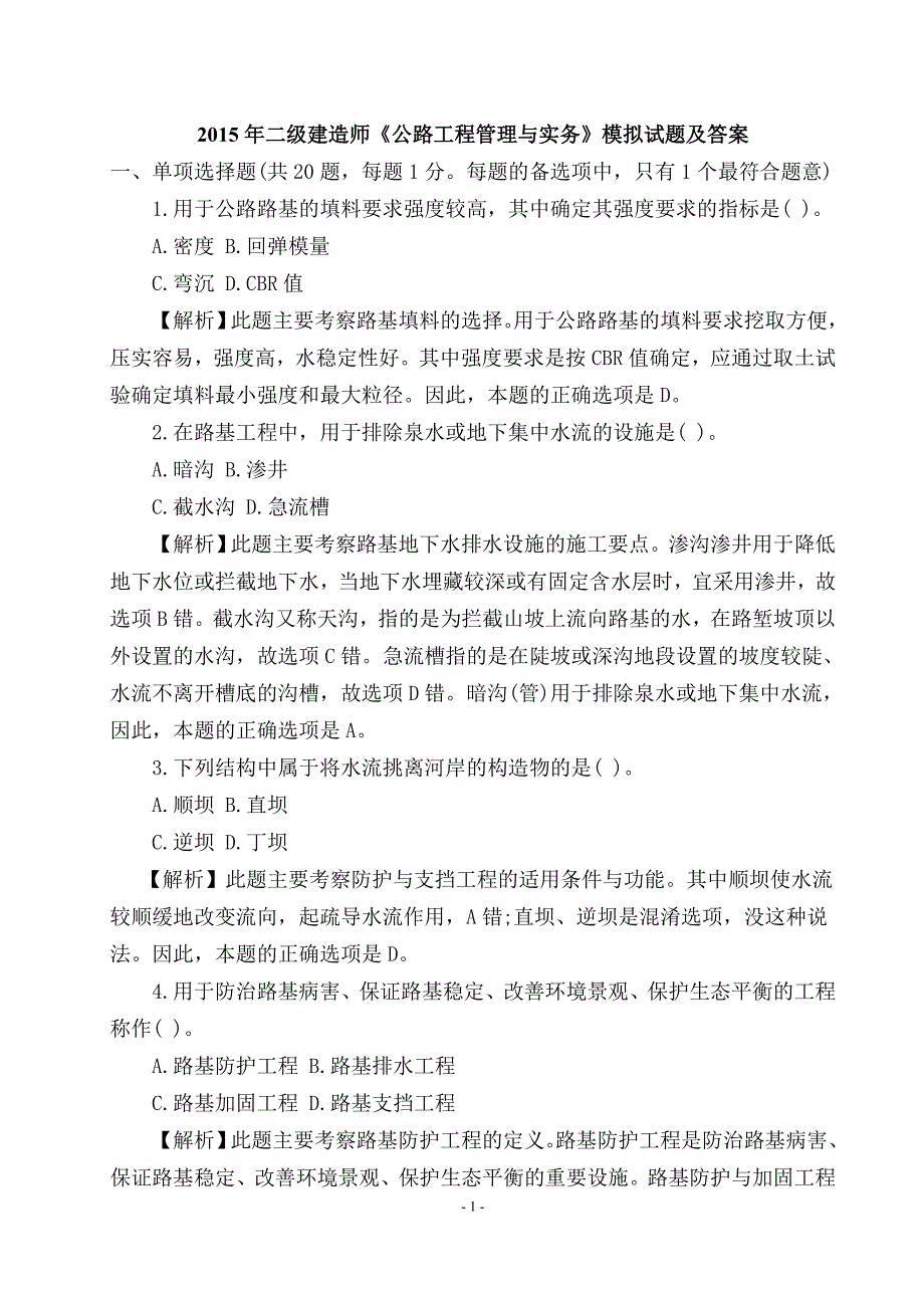 2015年二级建造师《公路工程管理与实务》模拟试题与分析解答_第1页