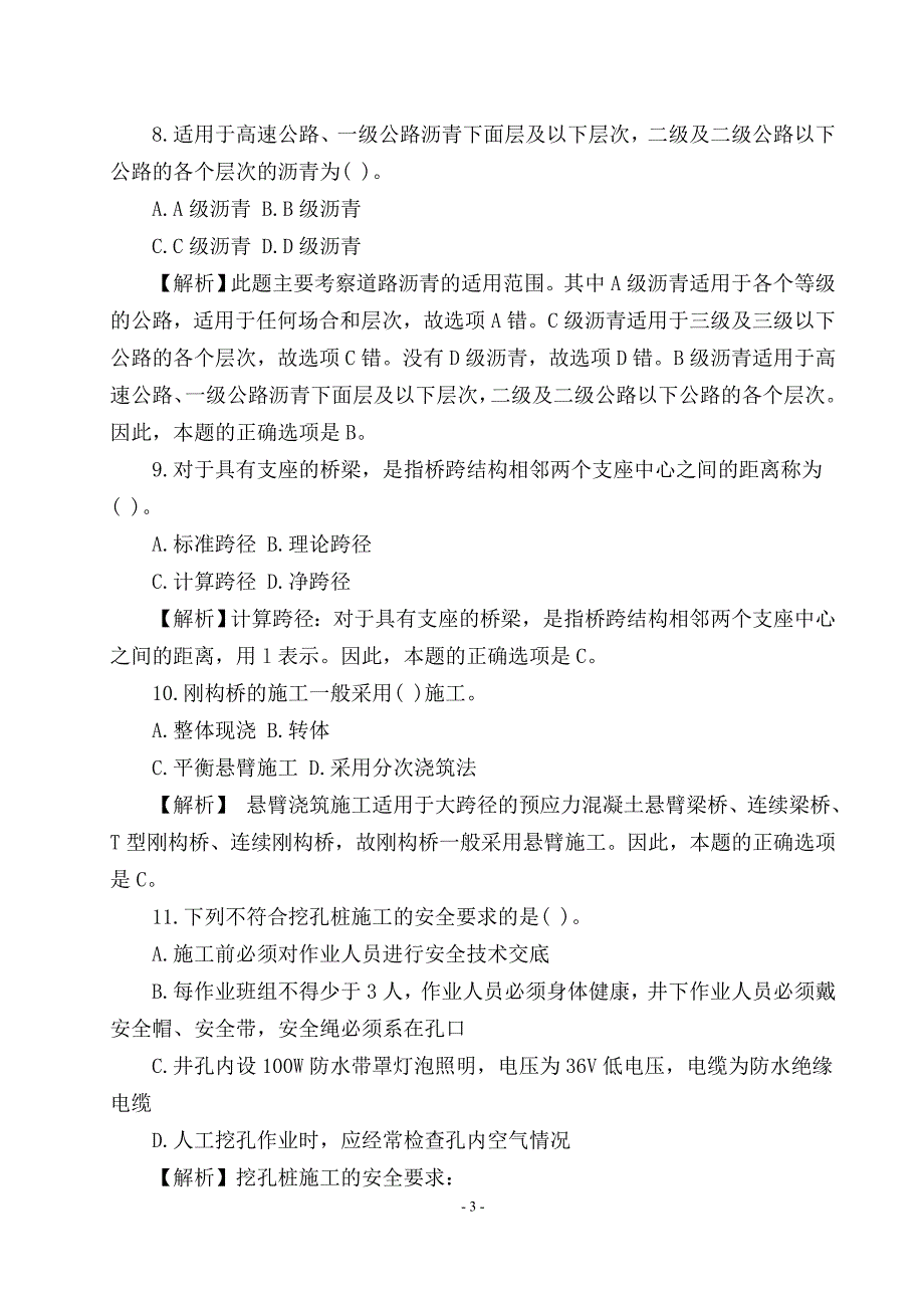 2015年二级建造师《公路工程管理与实务》模拟试题与分析解答_第3页