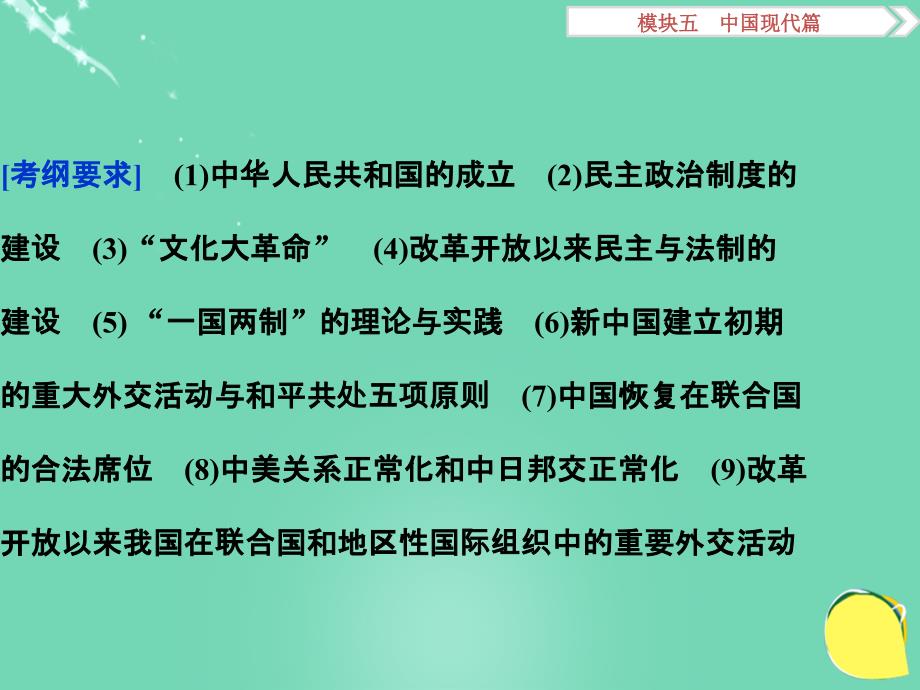 优化（专题史全国卷）高考历史二轮总复习_第一部分 模块五 中国现代篇 第一步 专题十三 现代中国的民主政治建设祖国统一与外交课件_第3页