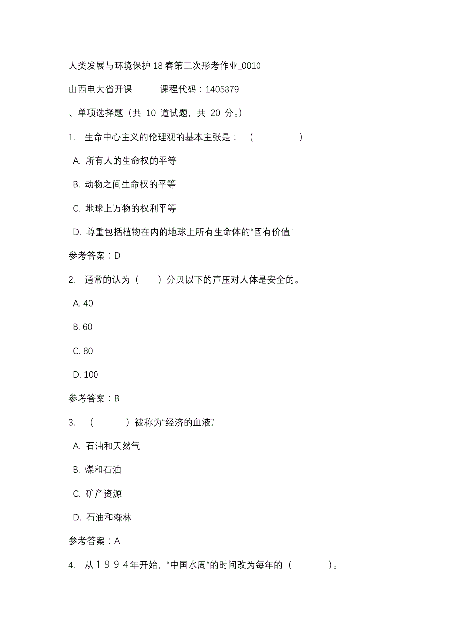 山西电大人类发展与环境保护18春第二次形考作业_0010(课程号：1405879)_第1页