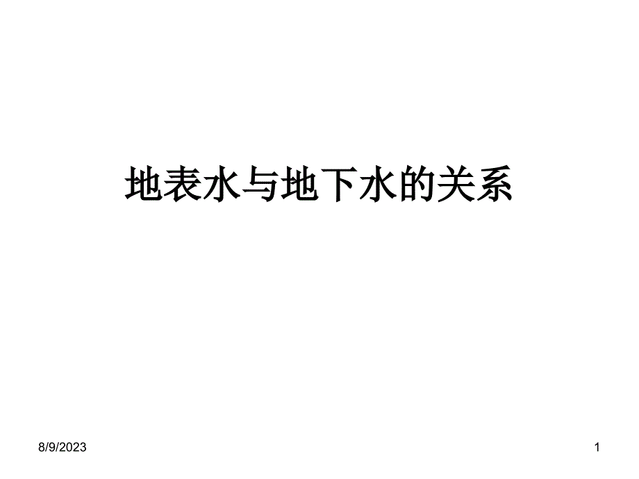 地表水及地下水关系_第1页