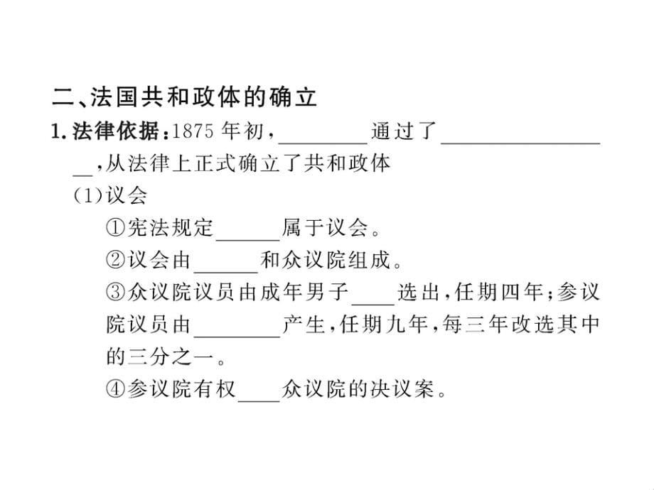 2012_历史新编课件39 资本主义政治制度在欧洲大陆的扩展 （人教版必修1）（共57张ppt）_第5页