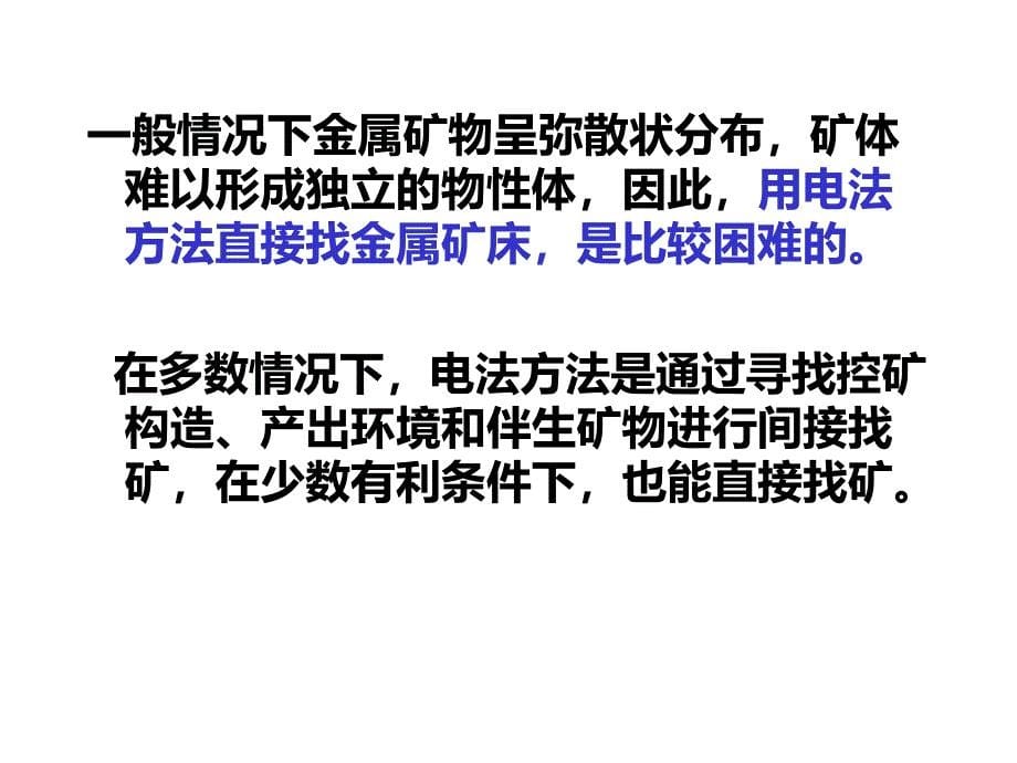 电法勘探基本理论及在固体矿产勘查中应用_第5页