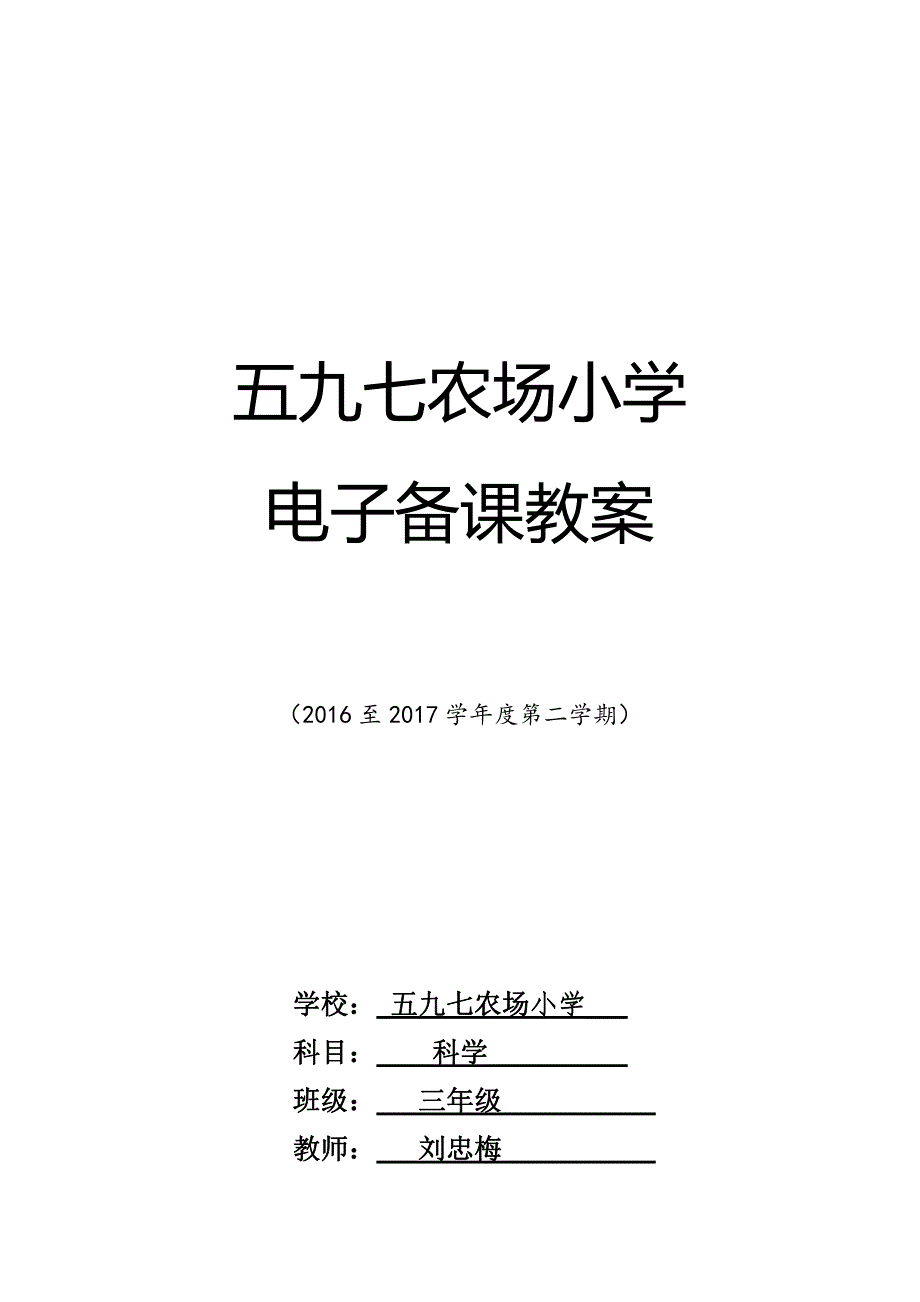 三年级科学电子教案下册._第1页