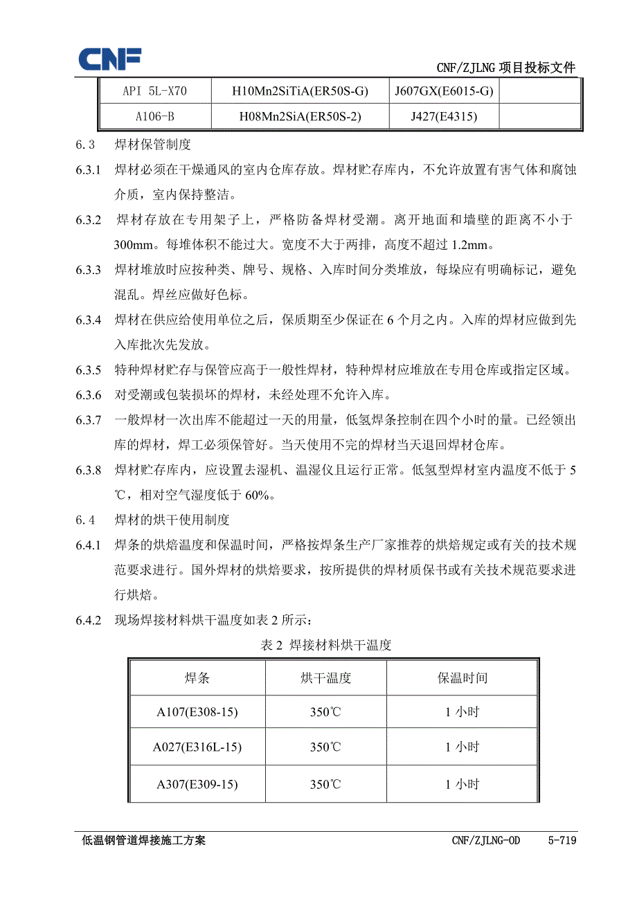 低温钢管道焊接施工方案_第3页