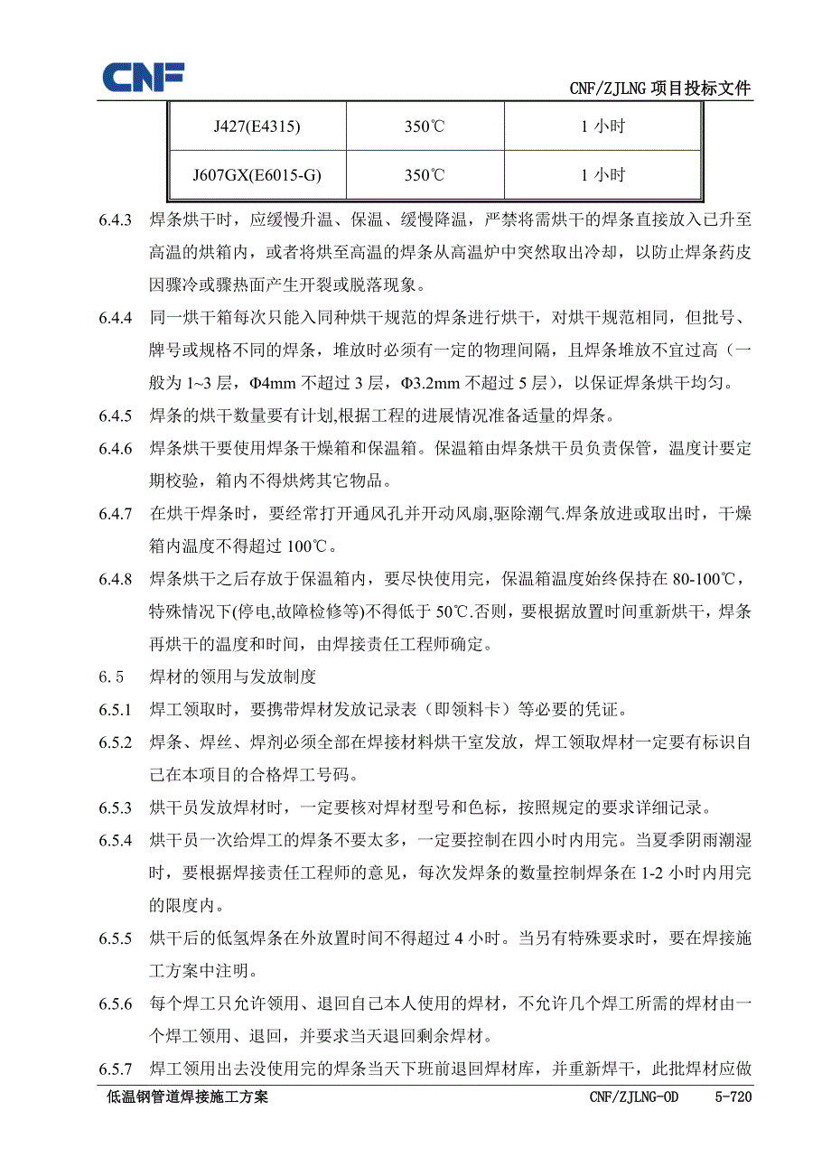 低温钢管道焊接施工方案_第4页