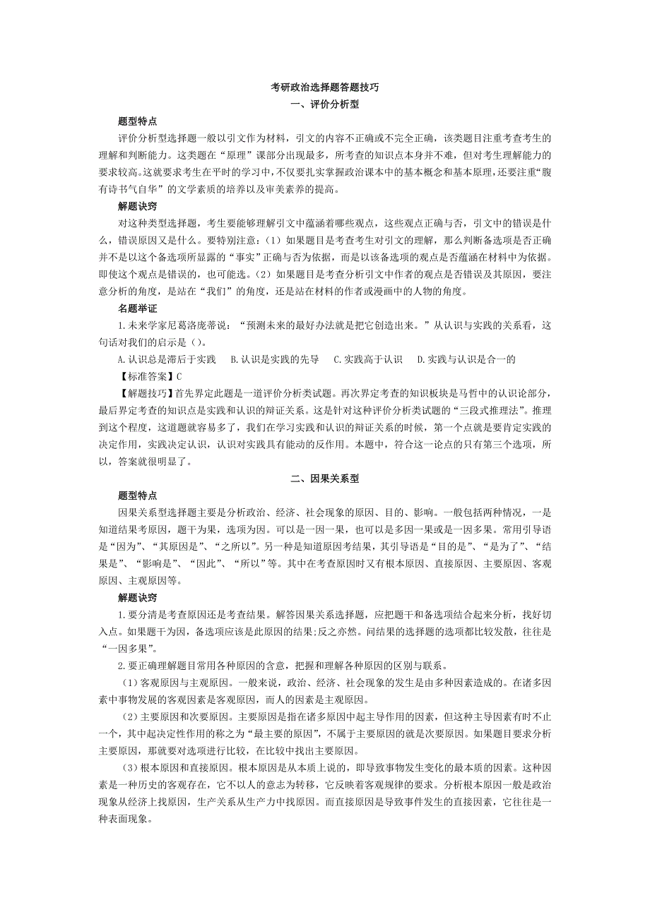 考研政 治选择题答题技巧_第1页