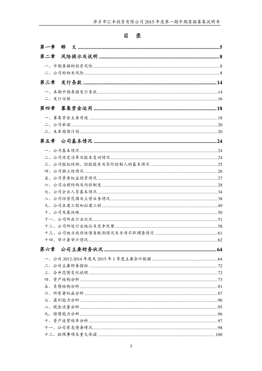 萍乡市汇丰投资有限公司2015年度第一期中期票据募集说明书_第3页