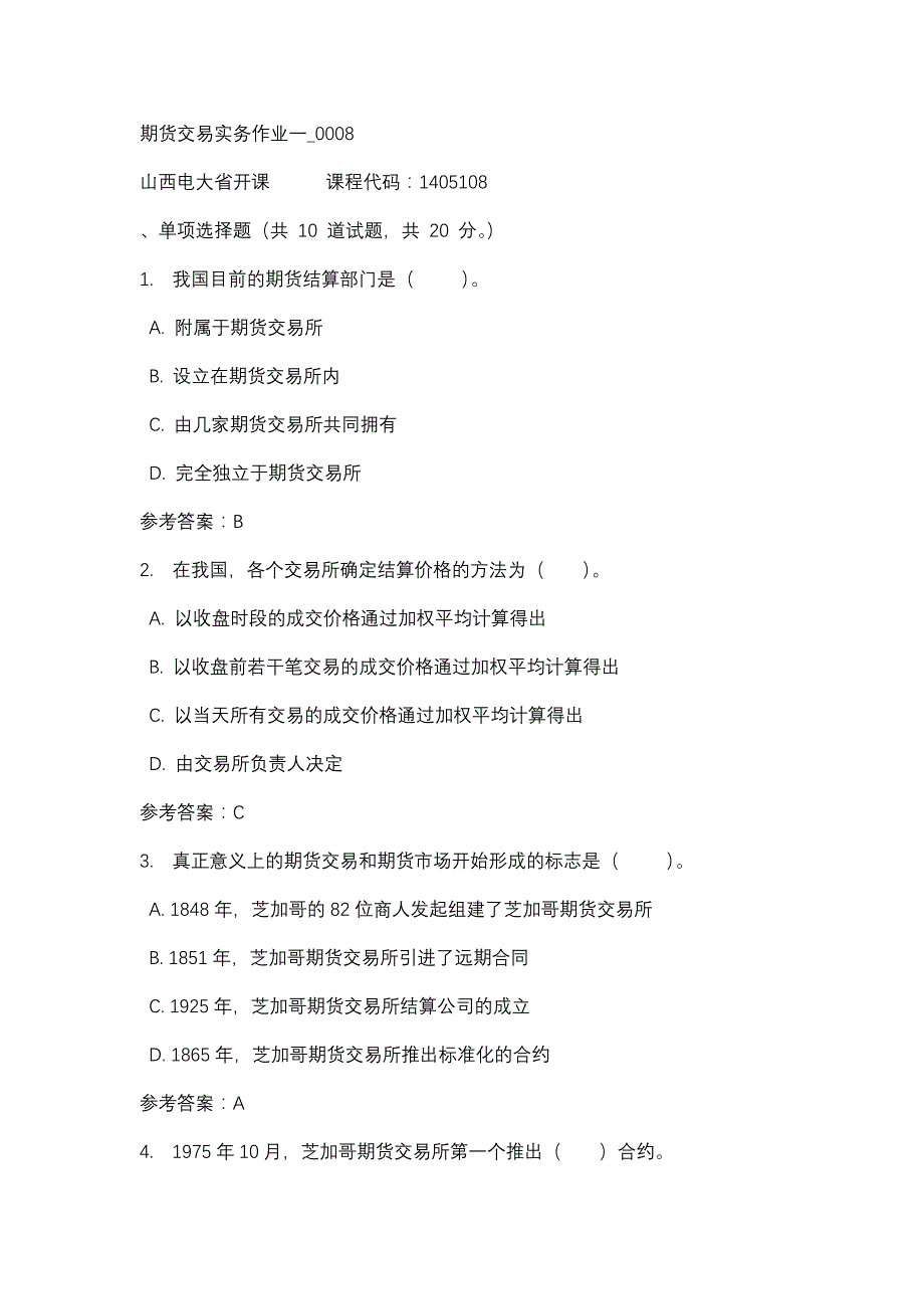 山西电大期货交易实务作业一_0008(课程号：1405108)_第1页