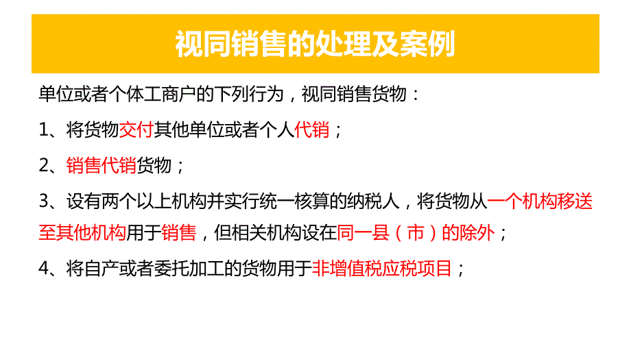 视同销售财务管理经管营销专业资料_第4页