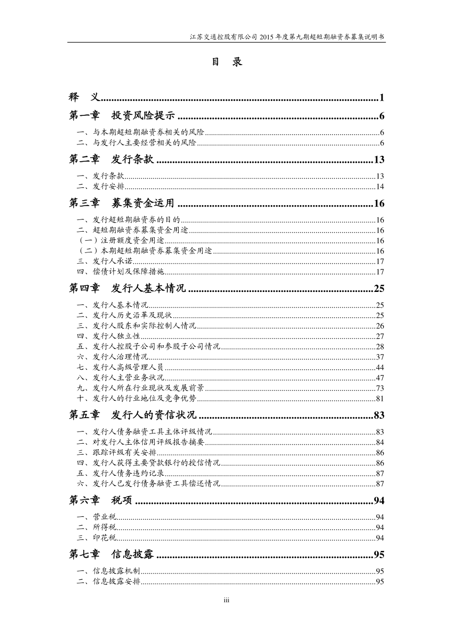 江苏交通控股有限公司2015年度第九期超短期融资券募集说明书_第3页