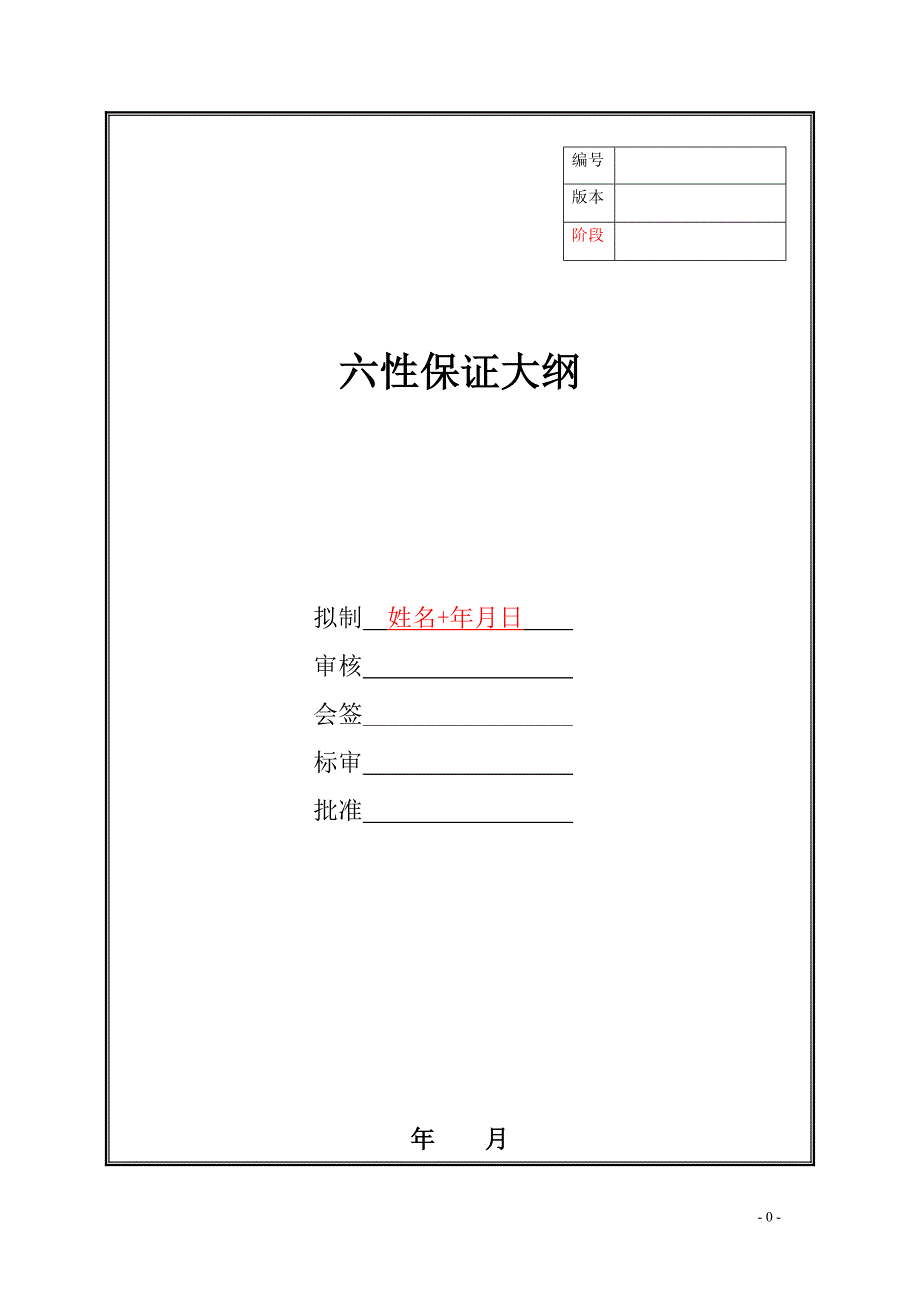02六性保证大纲_第1页