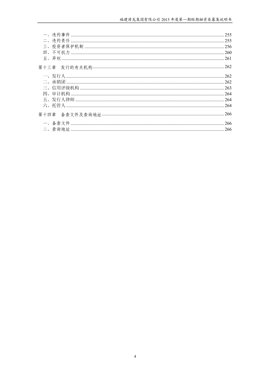 福建漳龙集团有限公司2015年度第一期短期融资券募集说明书_第4页