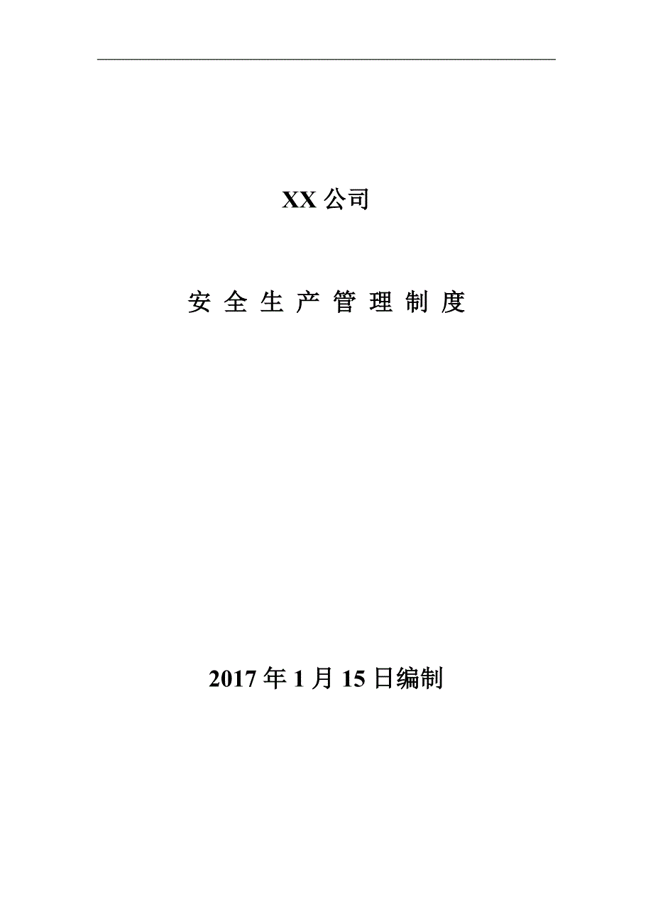 《安全生产管理制度汇编》商贸行业商场、酒店业等_第1页