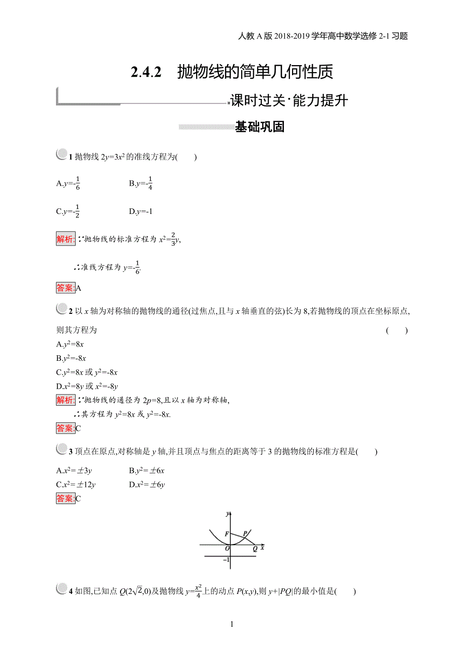 2018年高中数学人教a版选修2-1第2章圆锥曲线与方程 2.4.2习题含解析_第1页