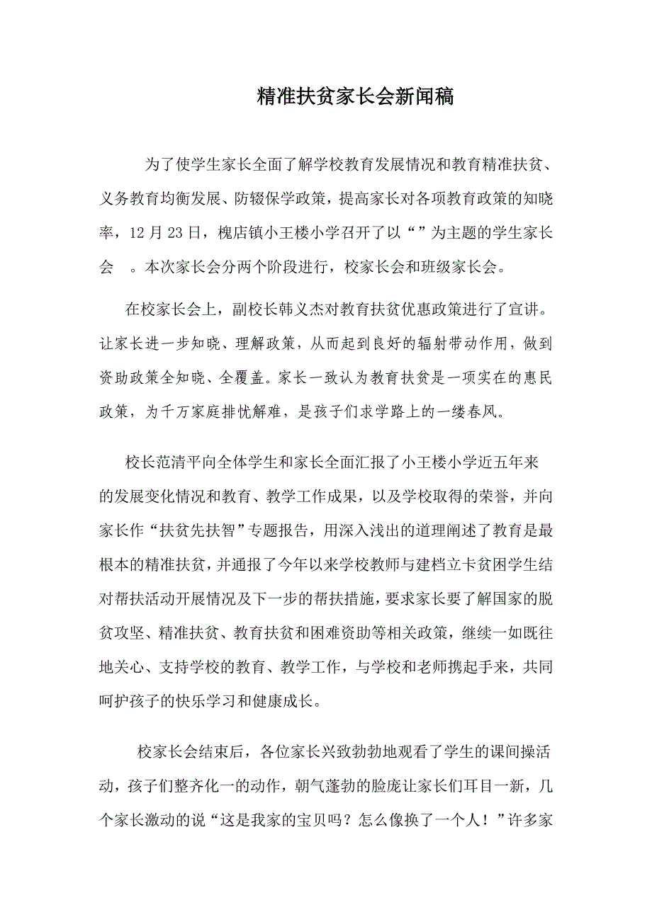 精准扶贫家长会新闻稿_第1页