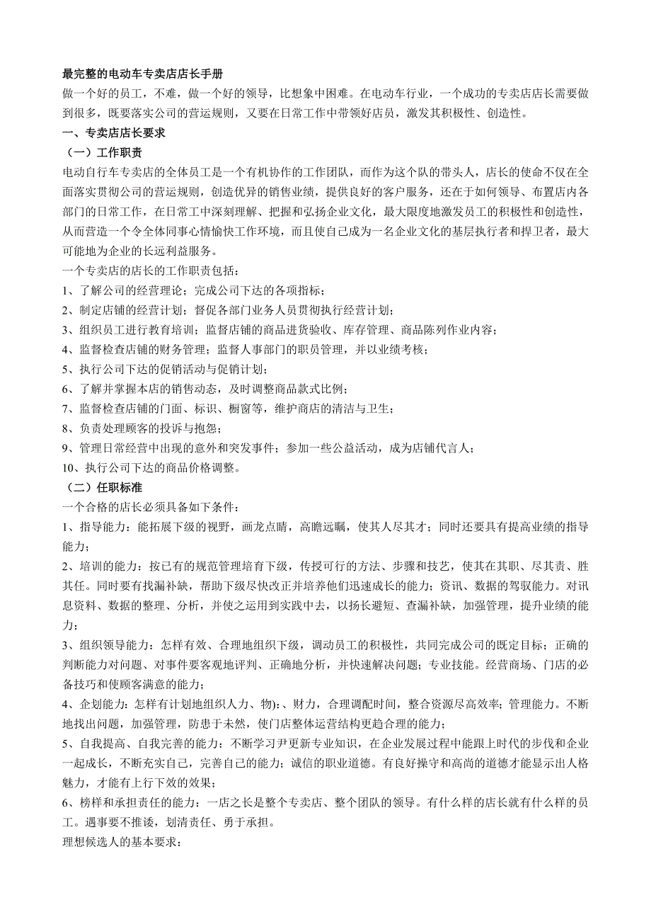 最完整的电动车专卖店店长手册_第1页