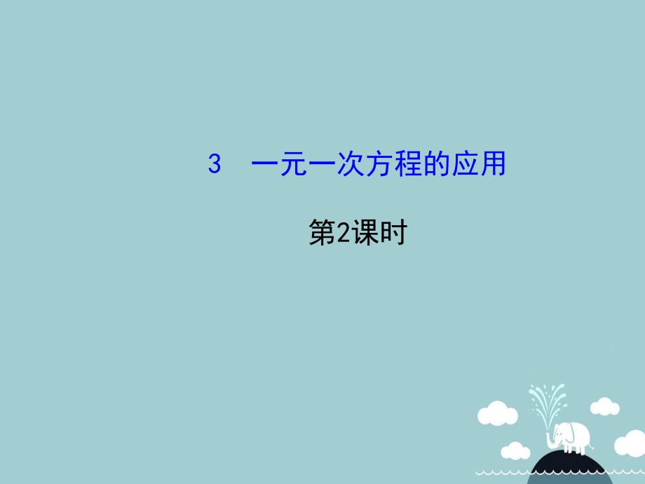 山东省新泰市龙廷镇中心学校20152016学年六年级数学上册_43 一元一次方程的应用（第2课时）课件 鲁教版五四制_第1页