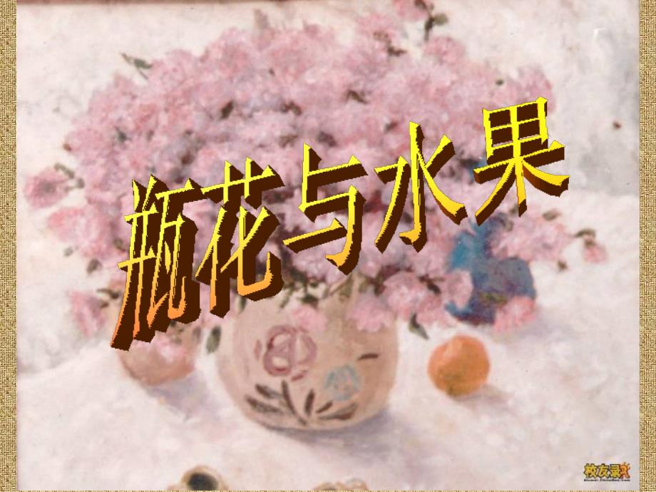 湘教版美术六下《瓶花与水果》ppt课件_第1页