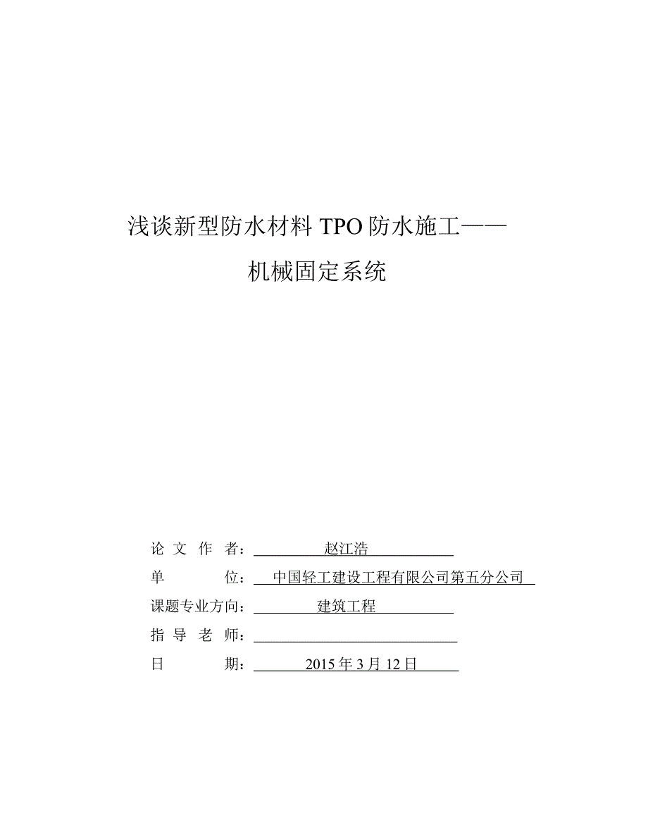 论文——tpo屋面防水_第1页