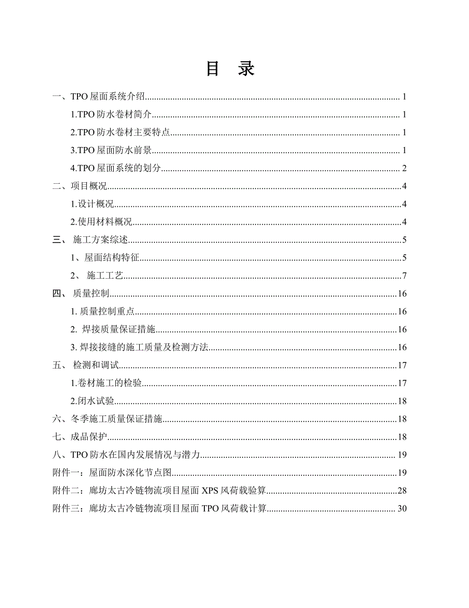 论文——tpo屋面防水_第3页