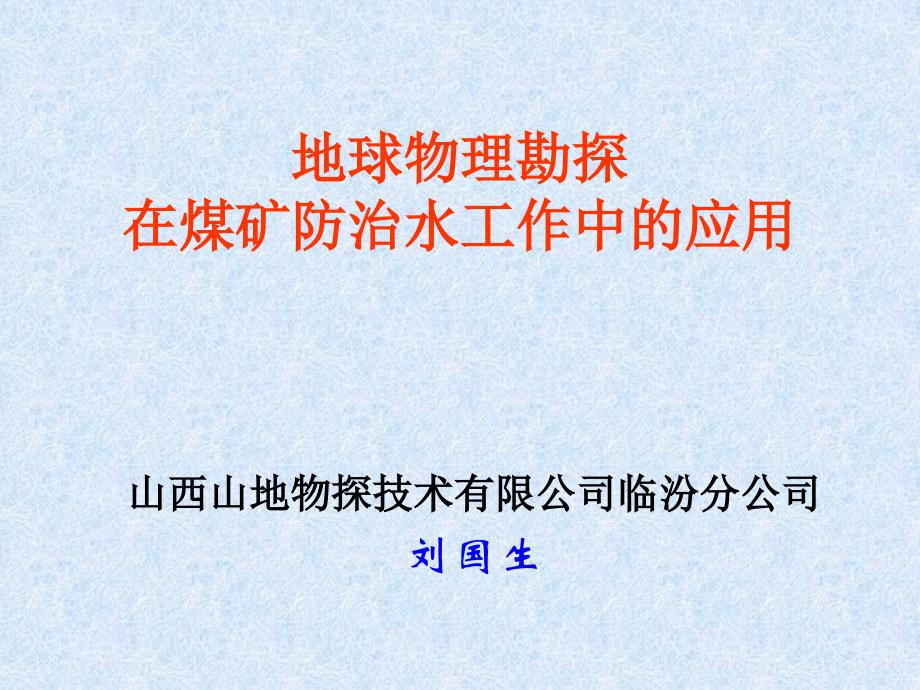 地球物理勘探在煤矿防治水工作中应用_第1页