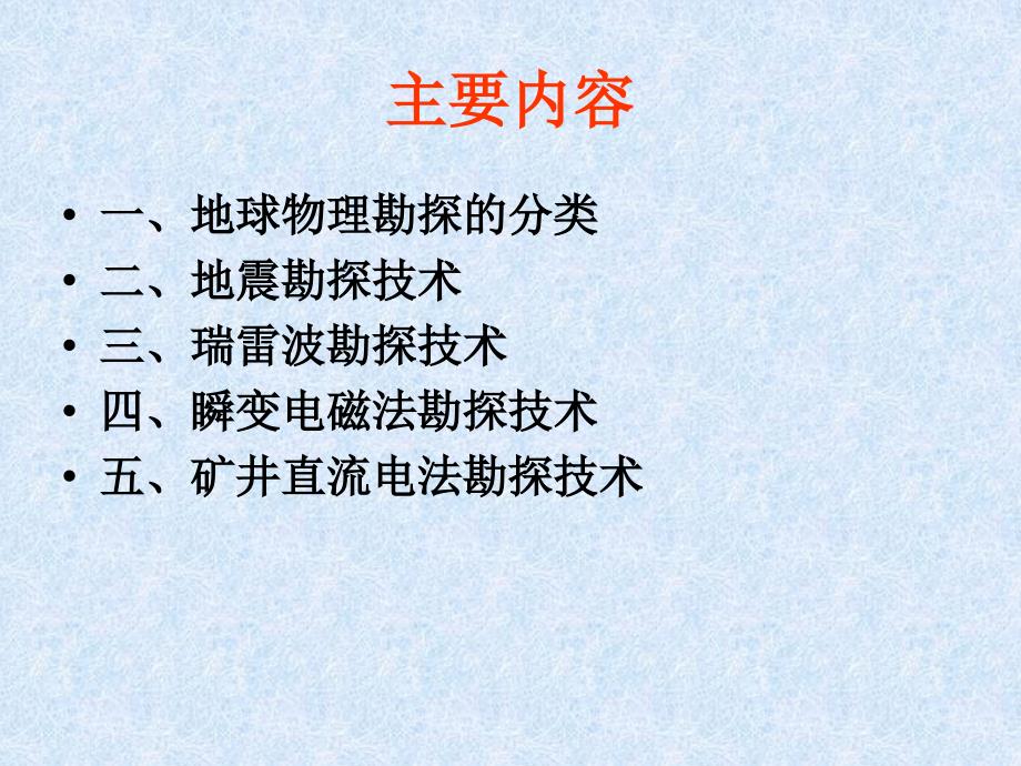 地球物理勘探在煤矿防治水工作中应用_第3页