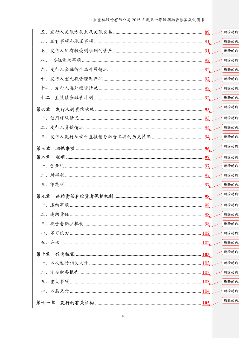 中航重机股份有限公司2015年度第一期短期融资券募集说明书_第4页