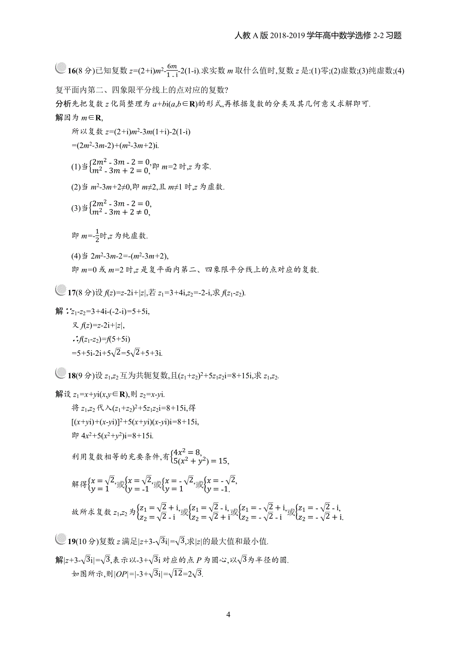 2018年高中数学人教a版选修2-2第3章数系的扩充与复数的引入 检测a习题含解析_第4页