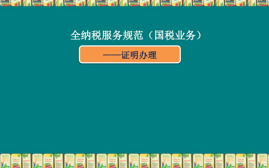 全国纳税服务规范(国税业务)——证明办理_第1页