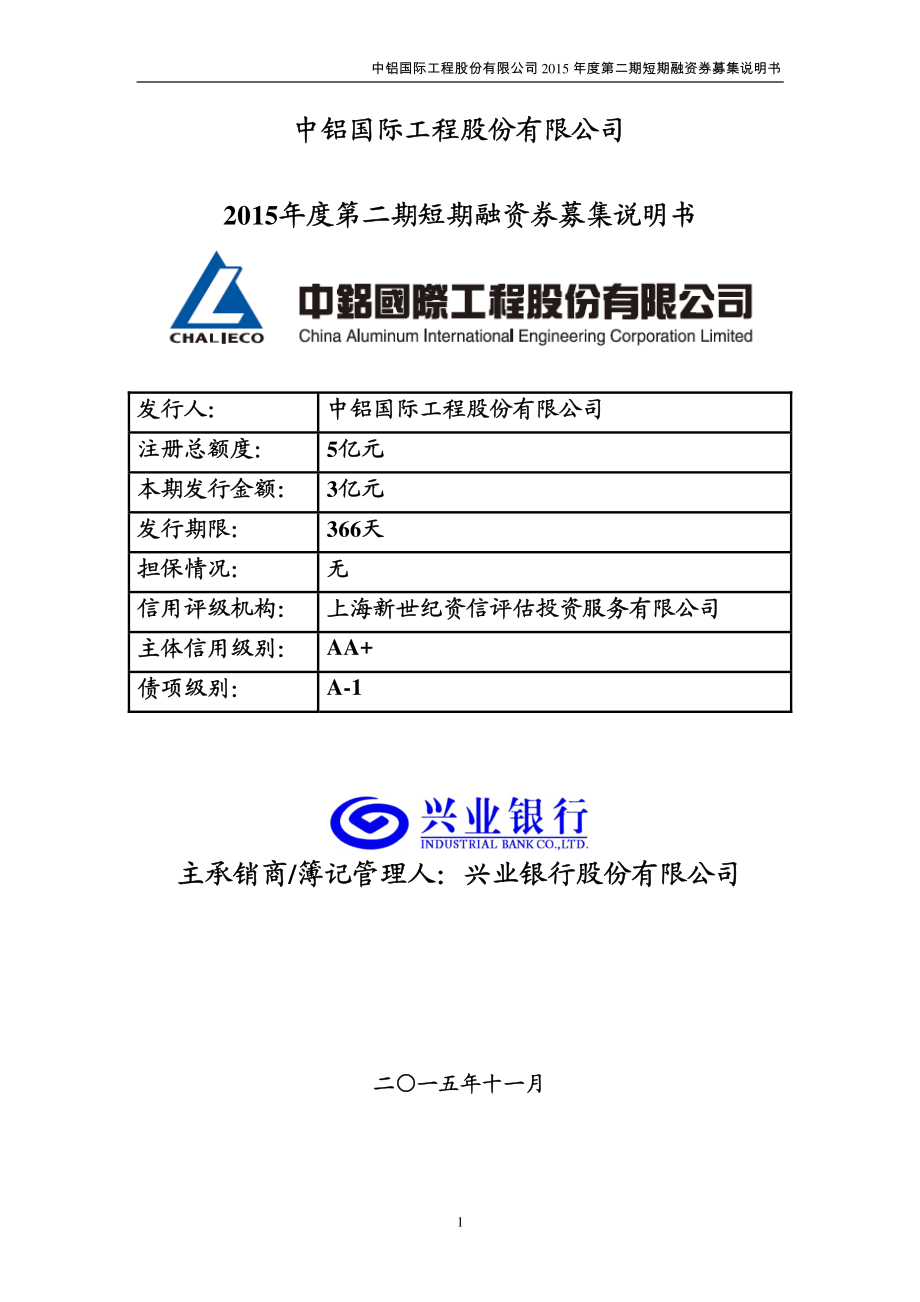 中铝国际工程股份有限公司2015年度第二期短期融资券募集说明书_第1页