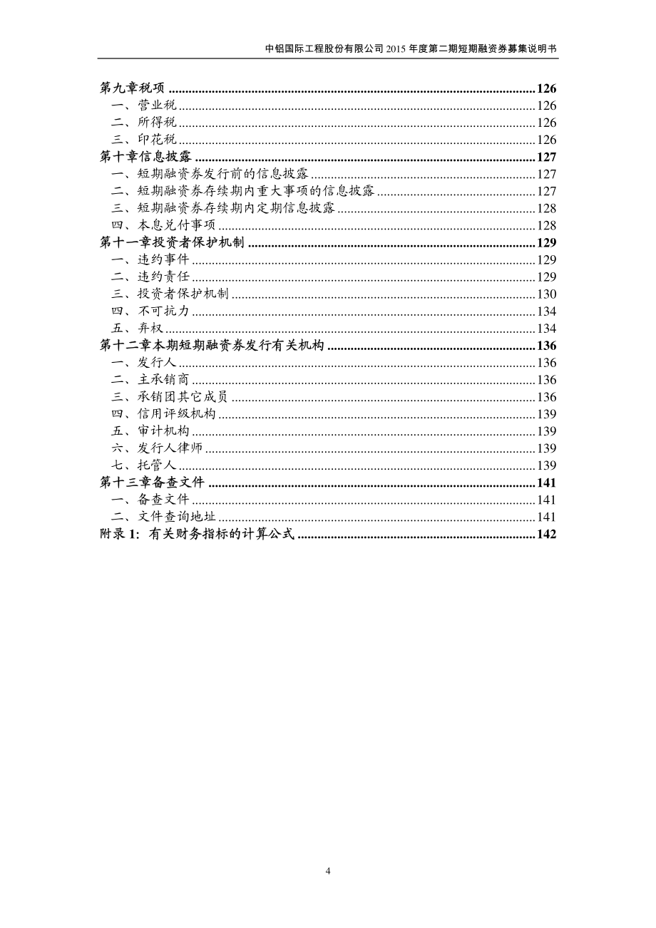 中铝国际工程股份有限公司2015年度第二期短期融资券募集说明书_第4页