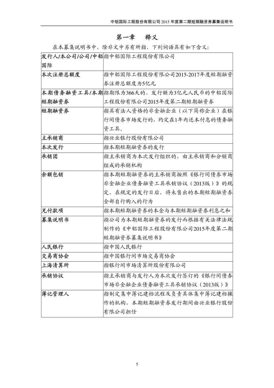 中铝国际工程股份有限公司2015年度第二期短期融资券募集说明书_第5页