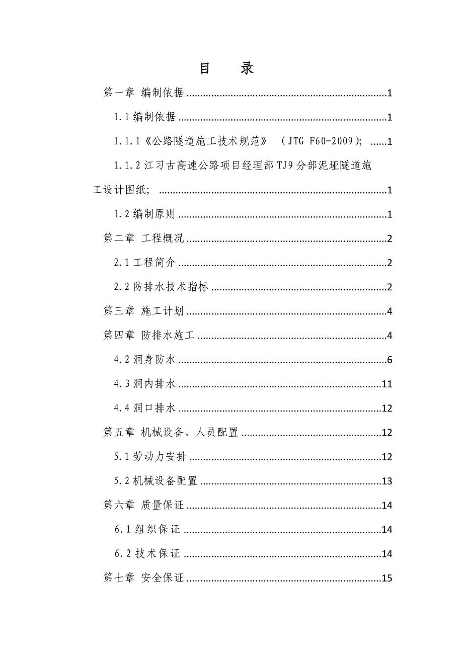 泥垭隧道防水排水施工专项方案_第2页