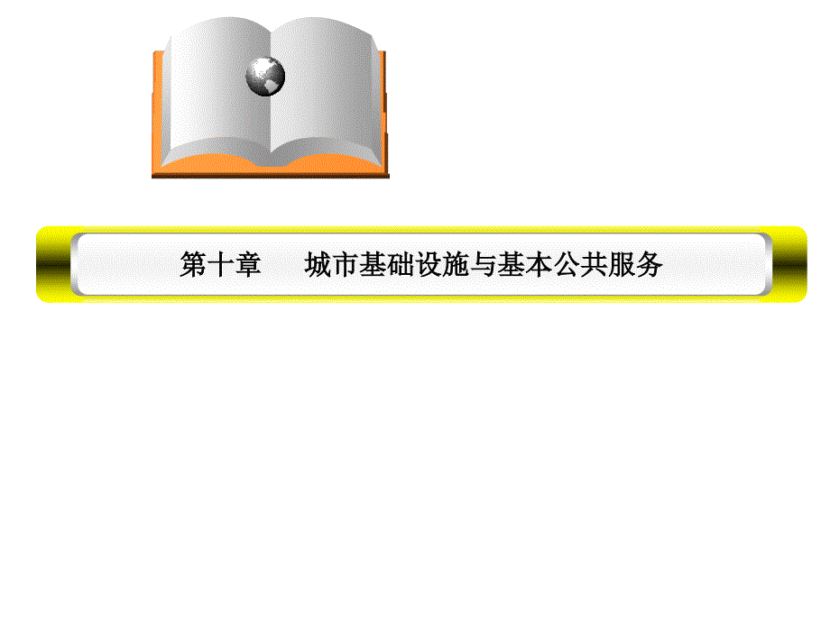 城市基础设施与基本公共服务_第1页