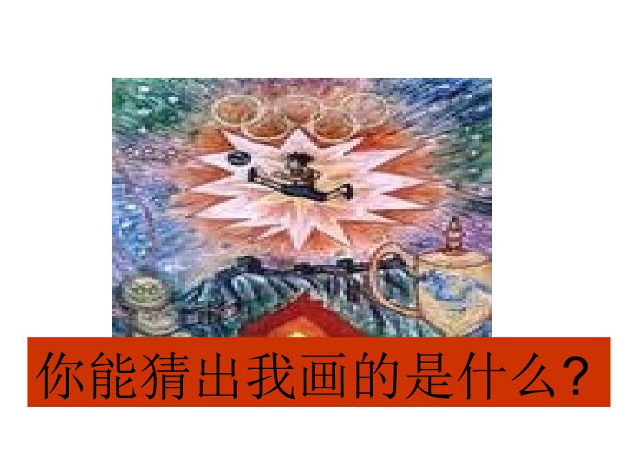 湘美版小学美术一年级上册《我的太阳》课件_4_第2页