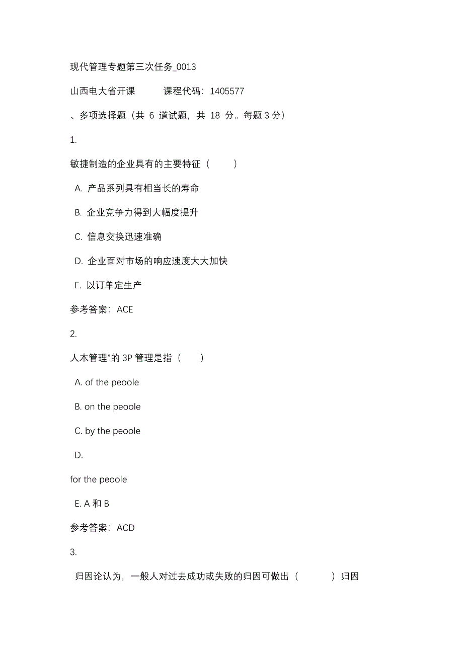 山西电大现代管理专题第三次任务_0013(课程号：1405577)_第1页