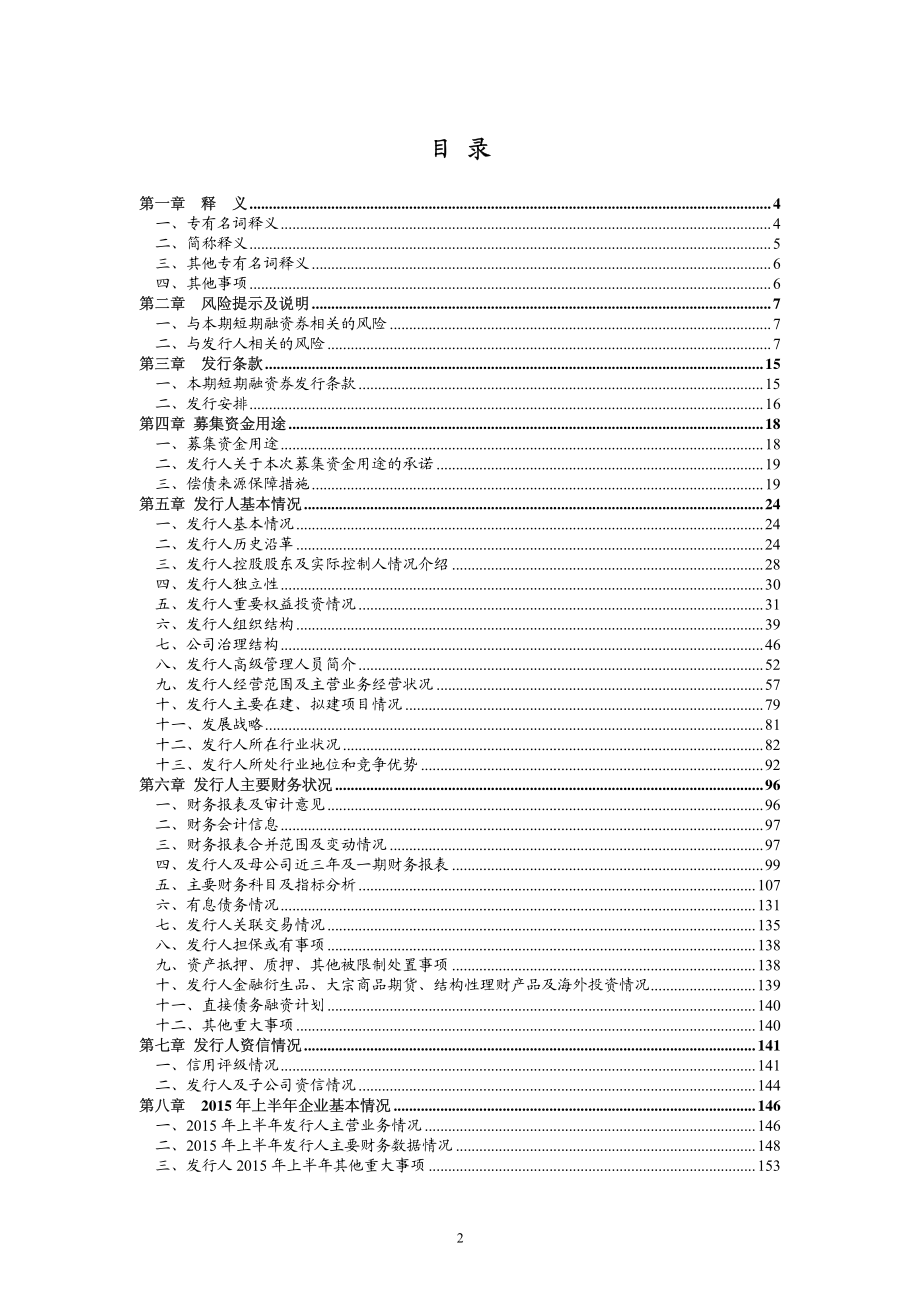 柳州两面针股份有限公司2015年度第一期短期融资券募集说明书_第3页