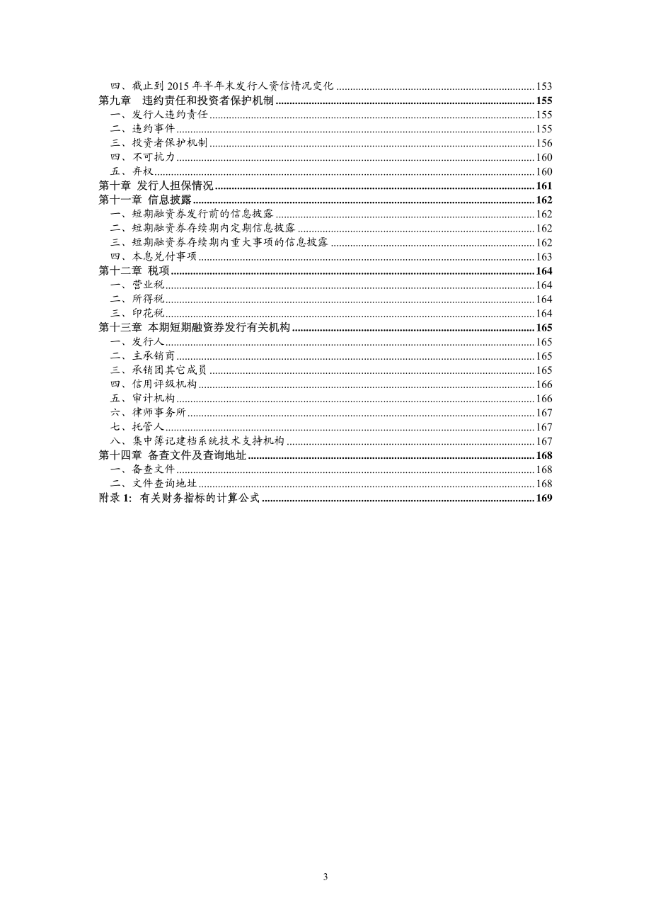 柳州两面针股份有限公司2015年度第一期短期融资券募集说明书_第4页