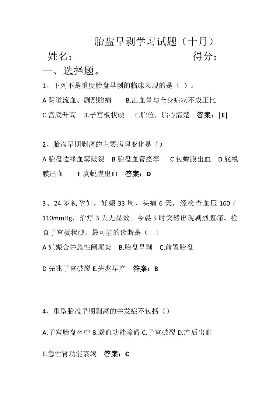 胎盘早剥试题及答案_第1页