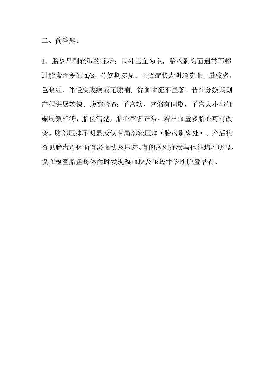 胎盘早剥试题及答案_第2页