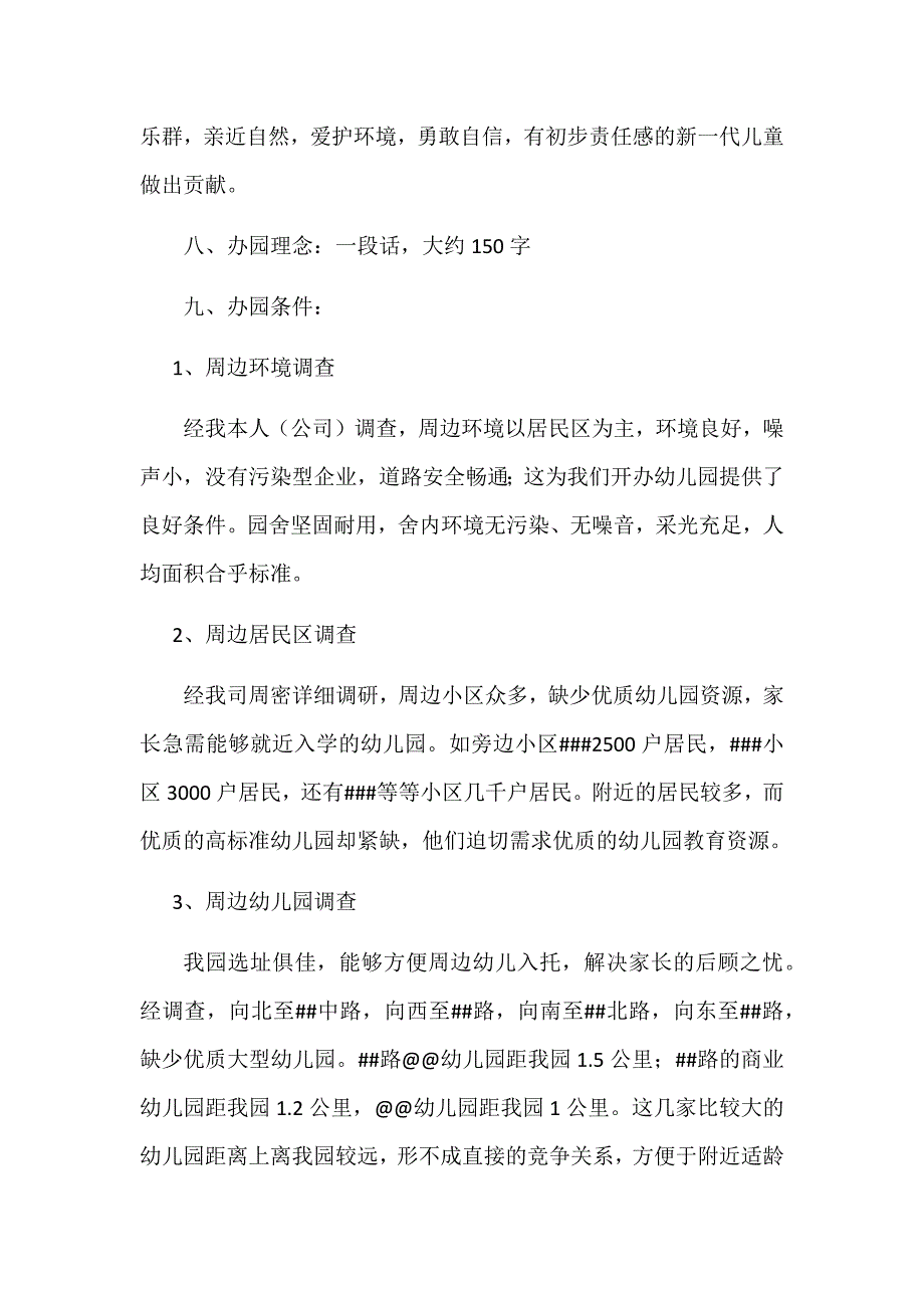 民办幼儿园申请办园报告范本_第2页