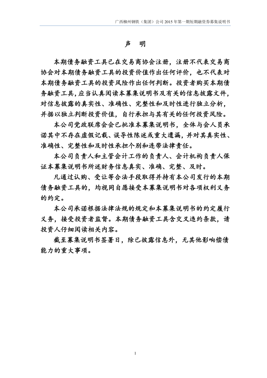 广西柳州钢铁(集团)公司2015年度第一期短期融资券募集说明书_第2页