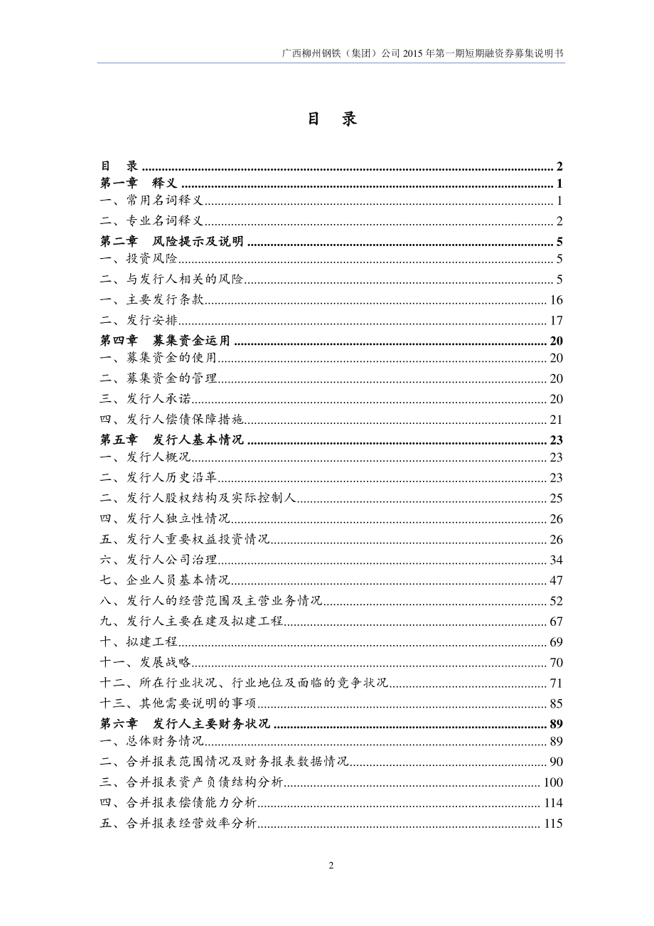 广西柳州钢铁(集团)公司2015年度第一期短期融资券募集说明书_第3页